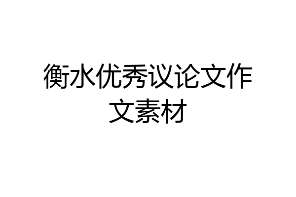 衡水优秀议论文作文素材