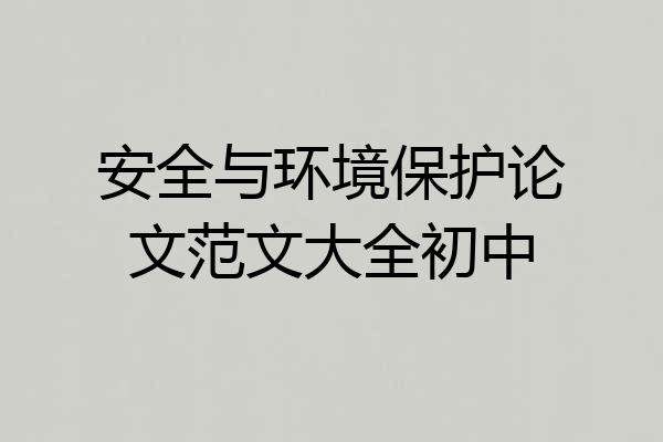 安全与环境保护论文范文大全初中