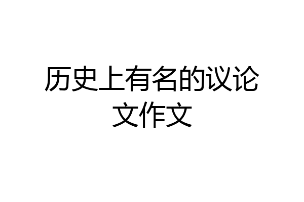 历史上有名的议论文作文