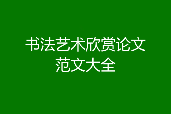 书法艺术欣赏论文范文大全