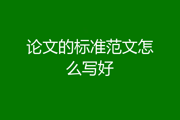 论文的标准范文怎么写好