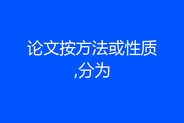 论文按方法或性质,分为