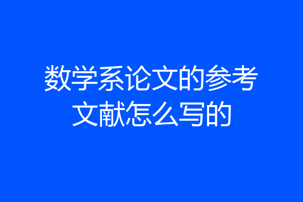 数学系论文的参考文献怎么写的