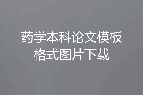 药学本科论文模板格式图片下载