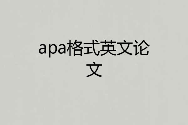 apa格式英文论文