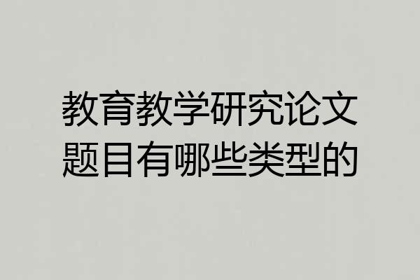 教育教学研究论文题目有哪些类型的