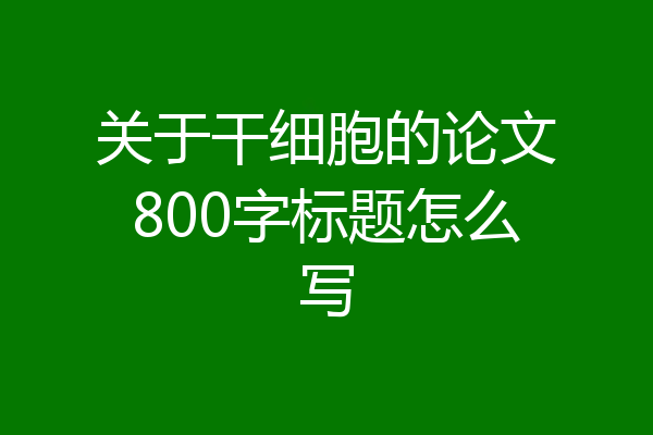 关于干细胞的论文800字标题怎么写