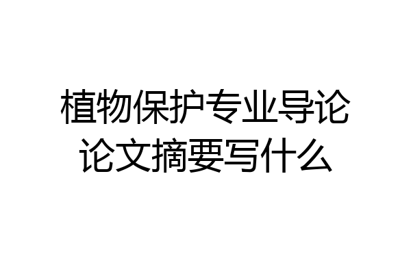 植物保护专业导论论文摘要写什么