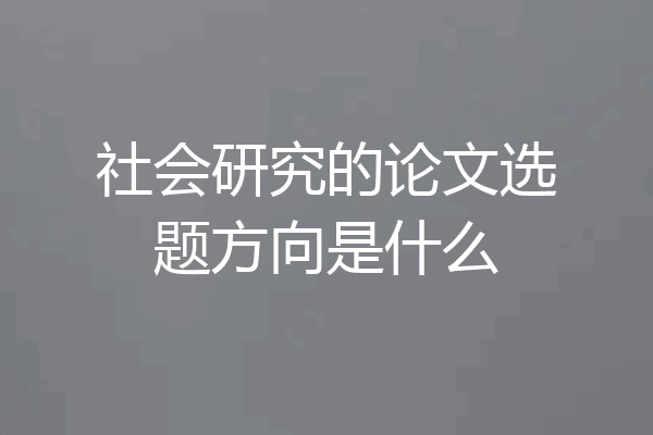 社会研究的论文选题方向是什么