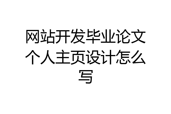 网站开发毕业论文个人主页设计怎么写