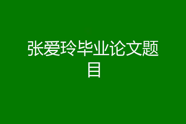 张爱玲毕业论文题目