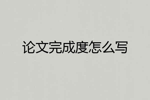 论文完成度怎么写