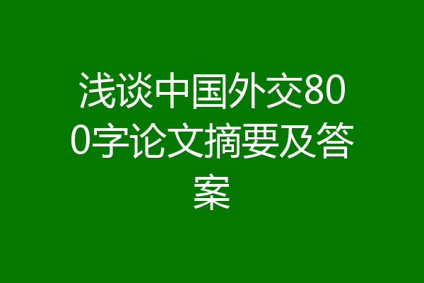 浅谈中国外交800字论文摘要及答案