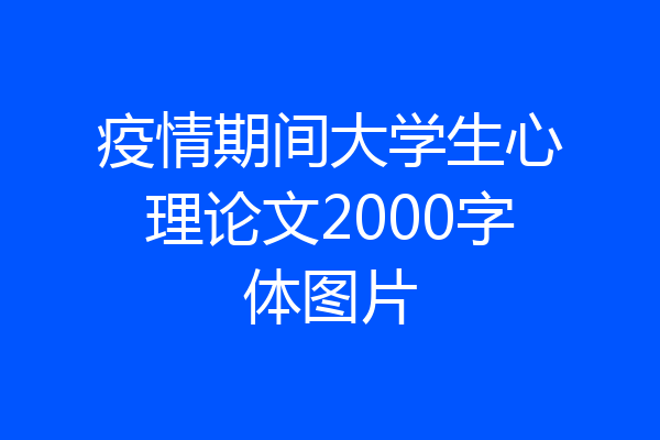 疫情期间大学生心理论文2000字体图片