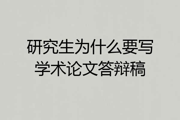 研究生为什么要写学术论文答辩稿