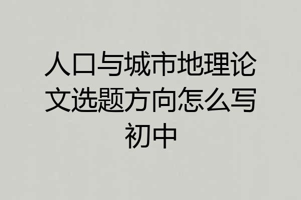 人口与城市地理论文选题方向怎么写初中