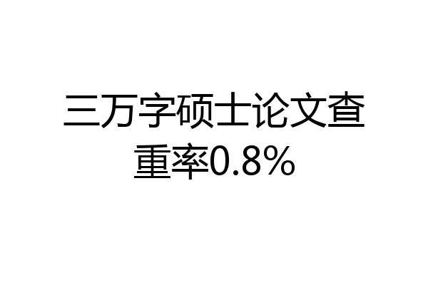 三万字硕士论文查重率0.8%