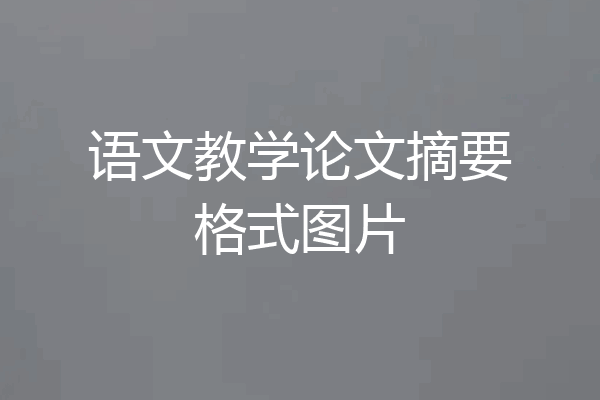 语文教学论文摘要格式图片