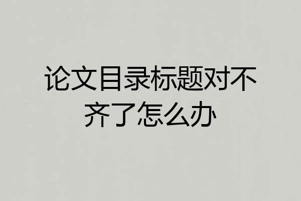 论文目录标题对不齐了怎么办