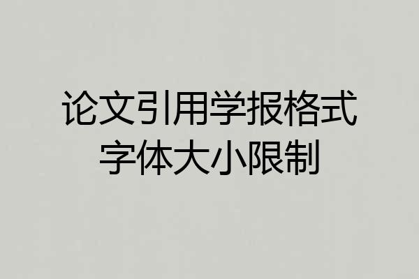 论文引用学报格式字体大小限制