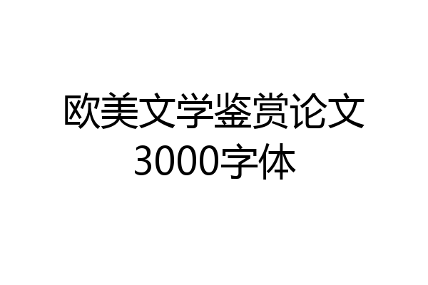 欧美文学鉴赏论文3000字体