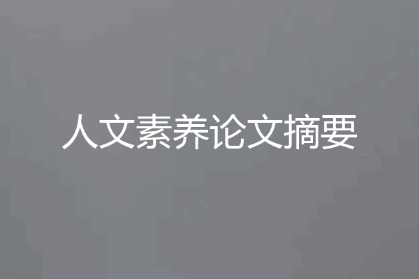 人文素养论文摘要