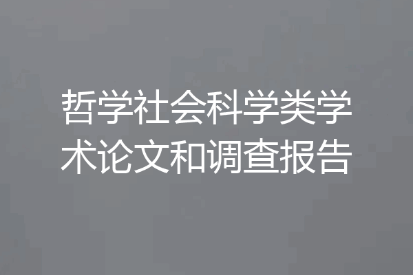 哲学社会科学类学术论文和调查报告