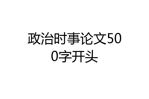 政治时事论文500字开头