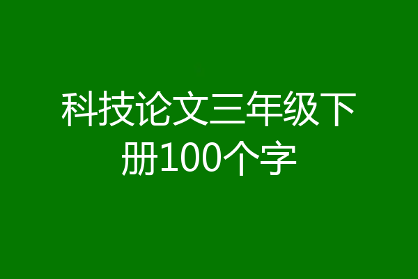 科技论文三年级下册100个字