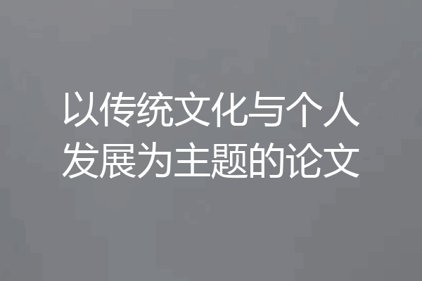 以传统文化与个人发展为主题的论文