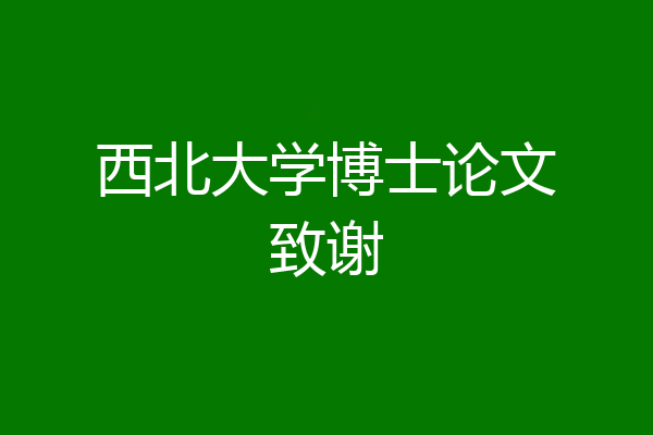 西北大学博士论文致谢
