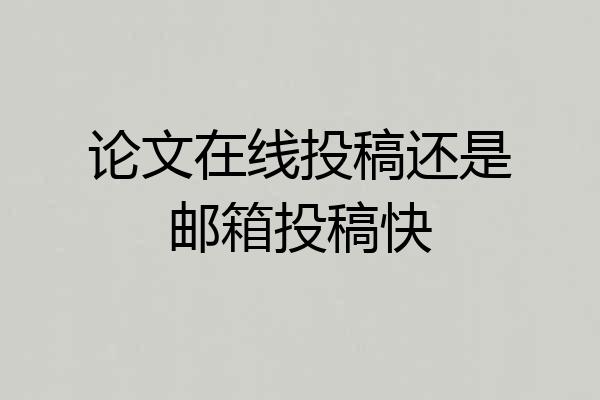 论文在线投稿还是邮箱投稿快