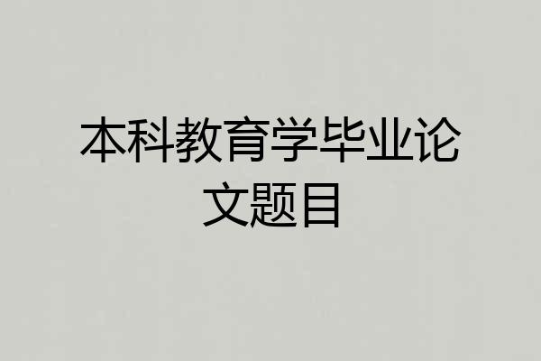 本科教育学毕业论文题目