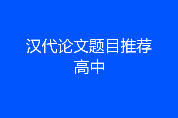 汉代论文题目推荐高中