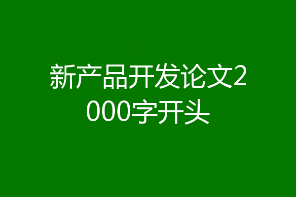 新产品开发论文2000字开头