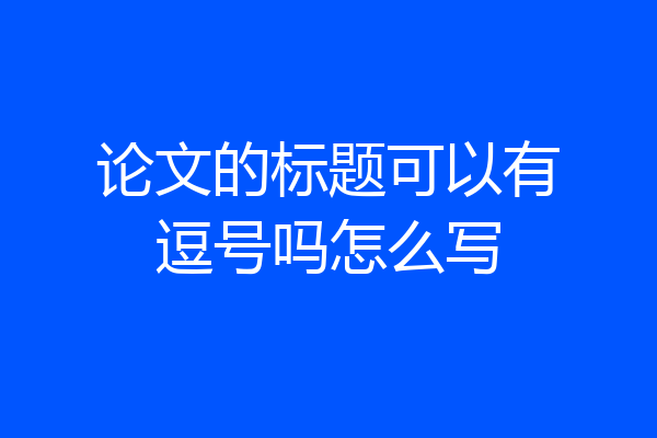 论文的标题可以有逗号吗怎么写
