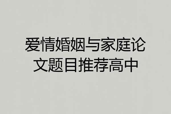 爱情婚姻与家庭论文题目推荐高中