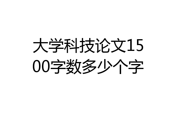 大学科技论文1500字数多少个字