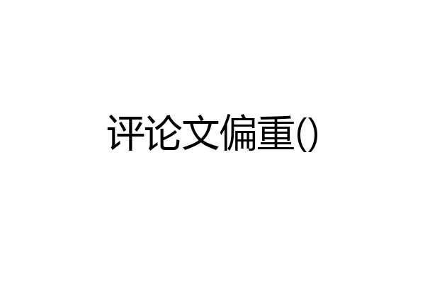 评论文偏重()