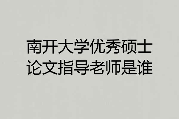 南开大学优秀硕士论文指导老师是谁