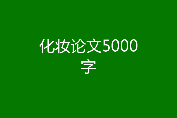 化妆论文5000字