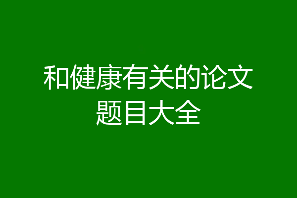 和健康有关的论文题目大全