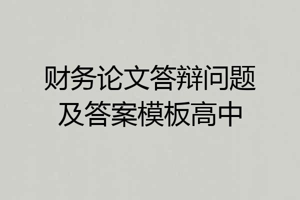 财务论文答辩问题及答案模板高中