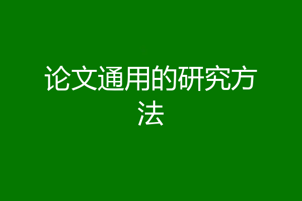 论文通用的研究方法