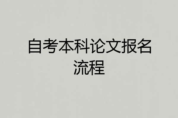自考本科论文报名流程