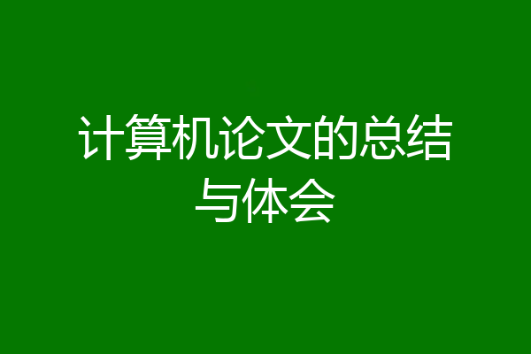 计算机论文的总结与体会
