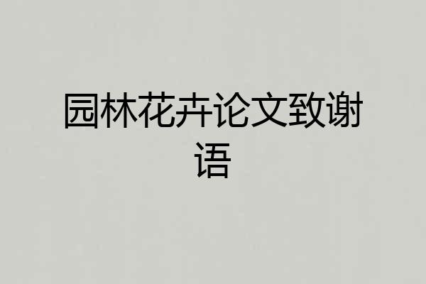 园林花卉论文致谢语