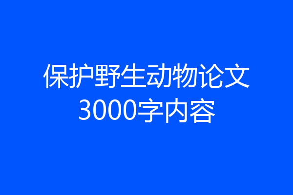保护野生动物论文3000字内容