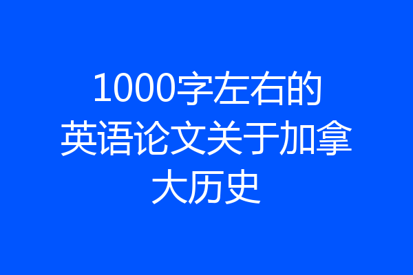 1000字左右的英语论文关于加拿大历史