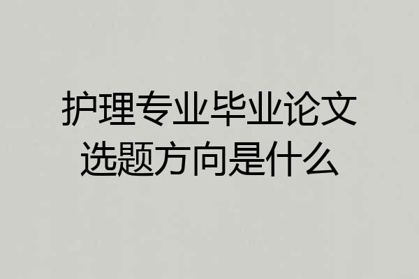 护理专业毕业论文选题方向是什么